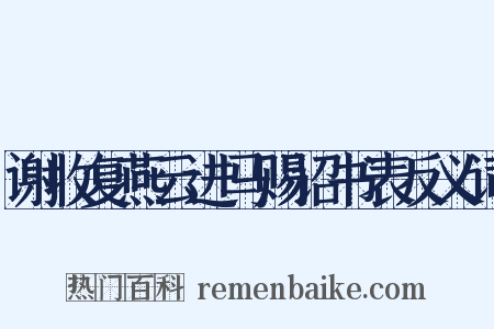 谢收复燕云进马赐诏书表反义词是什么意思的图片